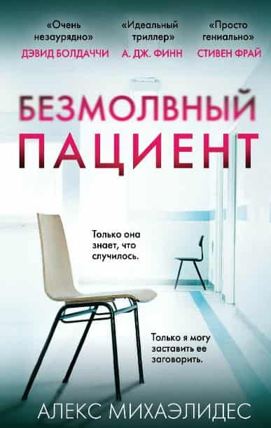 Михаэлидес, Алекс. Безмолвный пациент